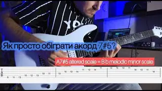 Секрети джазової імпровізації на гітарі. Як легко обіграти альтерований акорд 7#5