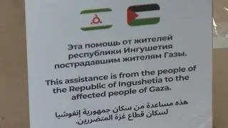 Жители Ингушетии собрали более 100 тонн гуманитарной помощи для жителей Палестины