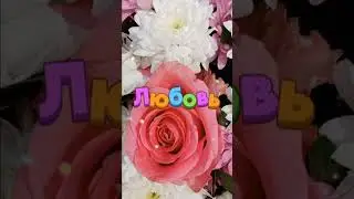 Для тебя! #длятебя#открытка #люблю#love#shortsvideo