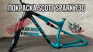 Покраска велосипеда Scott Spark 730 в Candy краску