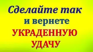Как вернуть украденную удачу. Как вернуть потерянную удачу. Ритуал на привлечение удачи