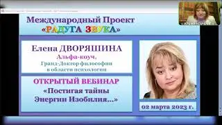 Постигая тайны Энергии Изобилия Открытый Вебинар 02 03 2023