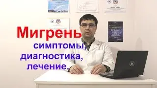 Мигрень: симптомы, диагностика, лечение, профилактика