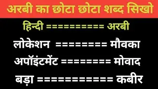 अरबी भाषा सीखो छोटे छोटे शब्दों में how to learn Arabic #arabishortvideo #arabitohindi #arabibhash