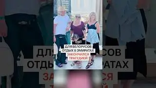 Для белорусов отдых в Эмиратах закончился трагедией