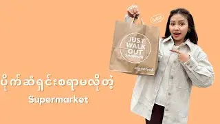 ပိုက်ဆံမရှင်းပဲ လိုချင်တာယူပြီးထွက်သွားလို့ရတဲ့ supermarket! 😳 No cashier, just walk out!