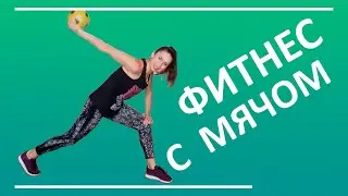 Красивые ноги. Фитнес с мячом  | You Fitness Star