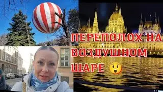 НА ВОЗДУШНОМ ШАРЕ. КАК СПУСТИТЬСЯ?!😲 КРАСИВЫЙ ЗАМОК. ПРОГУЛКА НА ПАРОМЕ. ВЕНГЕРСКИЕ БЛЮДА.