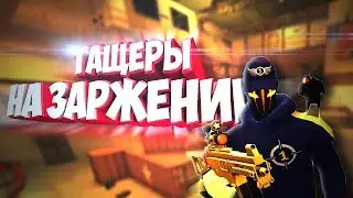 Тащеры на заражении / Контра сити 2018