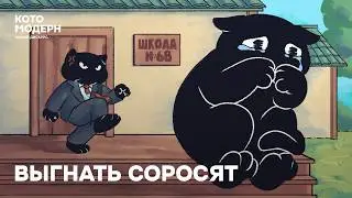 Школьников выгоняют из школы / Котомодерн смотрит