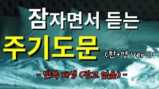 잠자며 듣는 주기도문 [한+영] | 중간 광고없이 1시간 20분 재생 | 숙면을 위한 영상