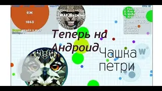 Теперь на АНДРОИД | Чашка петри | Обзор №6
