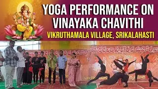 Our students Yoga performance on the occasion of Vinayaka Chavithi @ Vikruthamala Vil., Srikalahasti