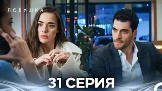 Trap Episode 31 (Russian Dubbed) (FULL HD)