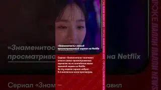 «Знаменитость» самый просматриваемый сериал на Netflix
