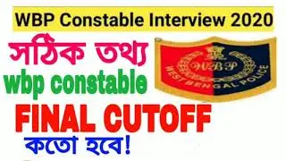 সঠিক তথ্য / wbp constable final cutoff 2020