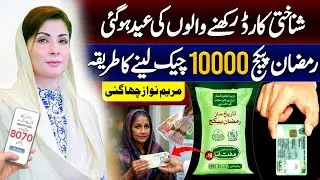 Ramzan Package 10000 All CNIC Apply 2025 | 8070 | 8171 | Ehsaas Program | Maryam Nawaz | 10000 Check