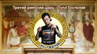 Третий римский царь — Тулл Гостилий