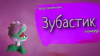 Представляем вам! Зубастик! (чомпер)