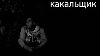 какальщик %страшные истории на ночь%