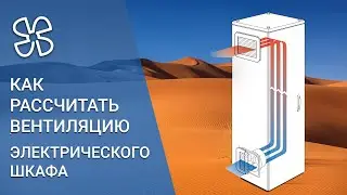 Расчет охлаждения шкафа при перегреве