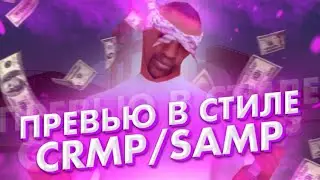 🖌️КАК СДЕЛАТЬ ПРЕВЬЮ В СТИЛЕ SAMP/CRMP НА ТЕЛЕФОНЕ?!🖌️