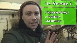 Иж Юпитер 5.  Сборка маятника.
