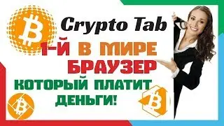 Заработок на криптовалюте без вложений на браузере cryptobrowser ОБЗОР
