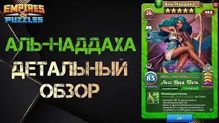 АЛЬ-НАДДАХА. Детальный обзор/гайд на героя