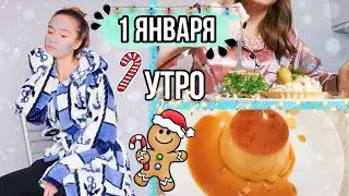 Мое Утро ПЕРВОГО Января 2021 года