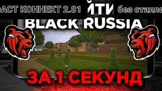 ШОК ФАСТ КОННЕКТ 2.81 ДЛЯ БЛЕК РАШЫ БЕЗ СТИЛЛЕРОВ