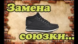 Кроссовки переделка в спец   обувь  замена союзки