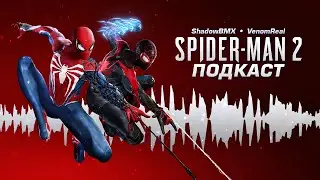 Marvel's Spider-Man 2 | Подкаст