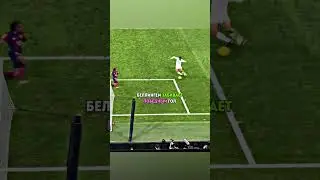 Никогда не праздуй как Беллингем 