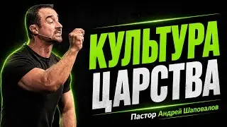 «Культура Царства» Пастор Андрей Шаповалов