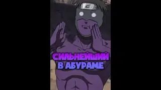 Короче говоря, кто самый сильный в клане Абураме ? 
