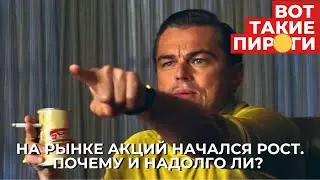 На рынке акций начался рост. Почему и надолго ли?