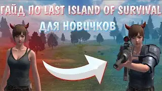 LAST ISLAND OF SURVIVAL GUIDE | HOW TO START PLAYING | Rust Mobile | RUST MOBILE | LIOS | LIOS