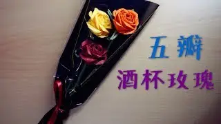 [Hello Malinda] 5-Petal Wine Glass Rose (ANXI's Spring) (w/ sub)｜【折纸教程 - 哈喽玛琳达】超逼真的五瓣酒杯玫瑰~（ANXI的春天）