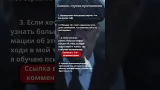 Кажись глупее противника #психология #факты #shorts
