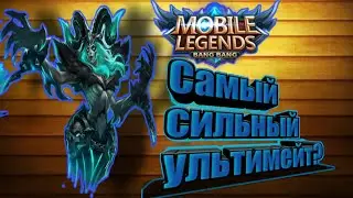 КТО САМЫЙ СИЛЬНЫЙ ГЕРОЙ? У КОГО САМЫЙ СИЛЬНЫЙ УЛЬТИМЕЙТ В MOBILE LEGENDS МАГИ