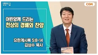 [생명의 삶 큐티] 어린양께 드리는 천상의 경배와 찬양 | 요한계시록 5:8~14 | 김상수 목사 | 241129 QT