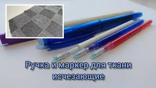 Ручка и маркер для ткани исчезающие.