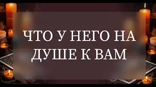 ЧТО У НЕГО НА ДУШЕ К ВАМ?💯💥
