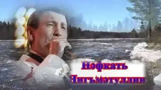 Шиңгән чәчкәләр....Нәфкать Нигъмәтуллин.