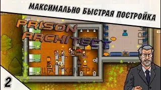 Снова новая тюрьма? Первый бунт!  - Prison Architect #2