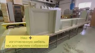 Плюс Премьер Кухни: мебель доставляют в собранном виде