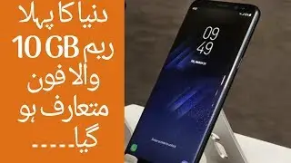 دنیا کا پہلا 10 جی بی ریم والا فون آگیا|World's latest 10 GB RAM phone introduced  2018