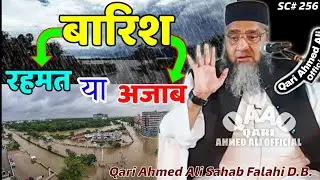 Barish Rahmat Ya Azab | Qari Ahmed Ali Sahab | New Short Clip | Qari Ahmed Ali Official | New Video