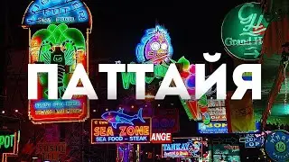 Незабываемый отпуск в Паттайе 2024: Как избежать проблем